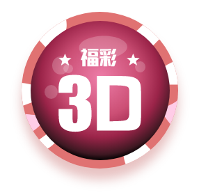 福彩3D